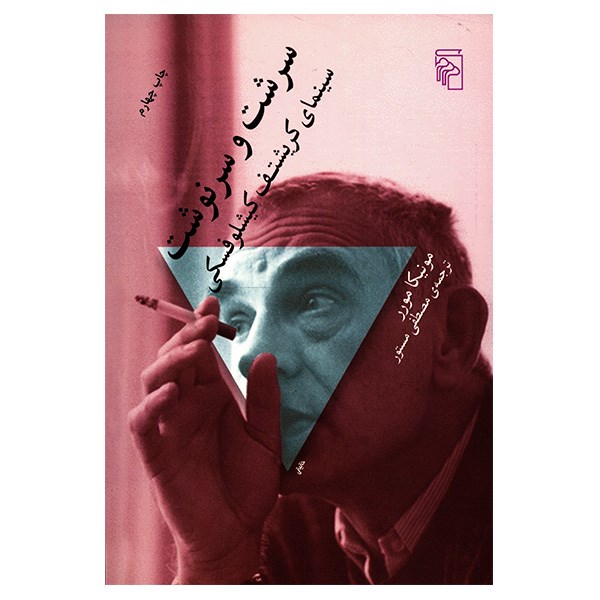 کتاب سرشت و سرنوشت، سینمای کریشتف کیشلوفسکی اثر مونیکا مورر